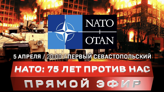 75 година НАТО агресије против Русије.