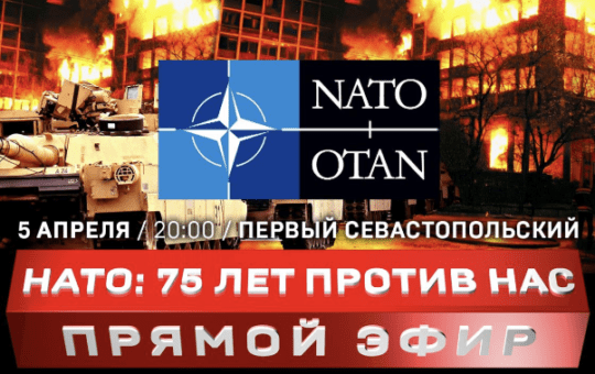 75 година НАТО агресије против Русије.