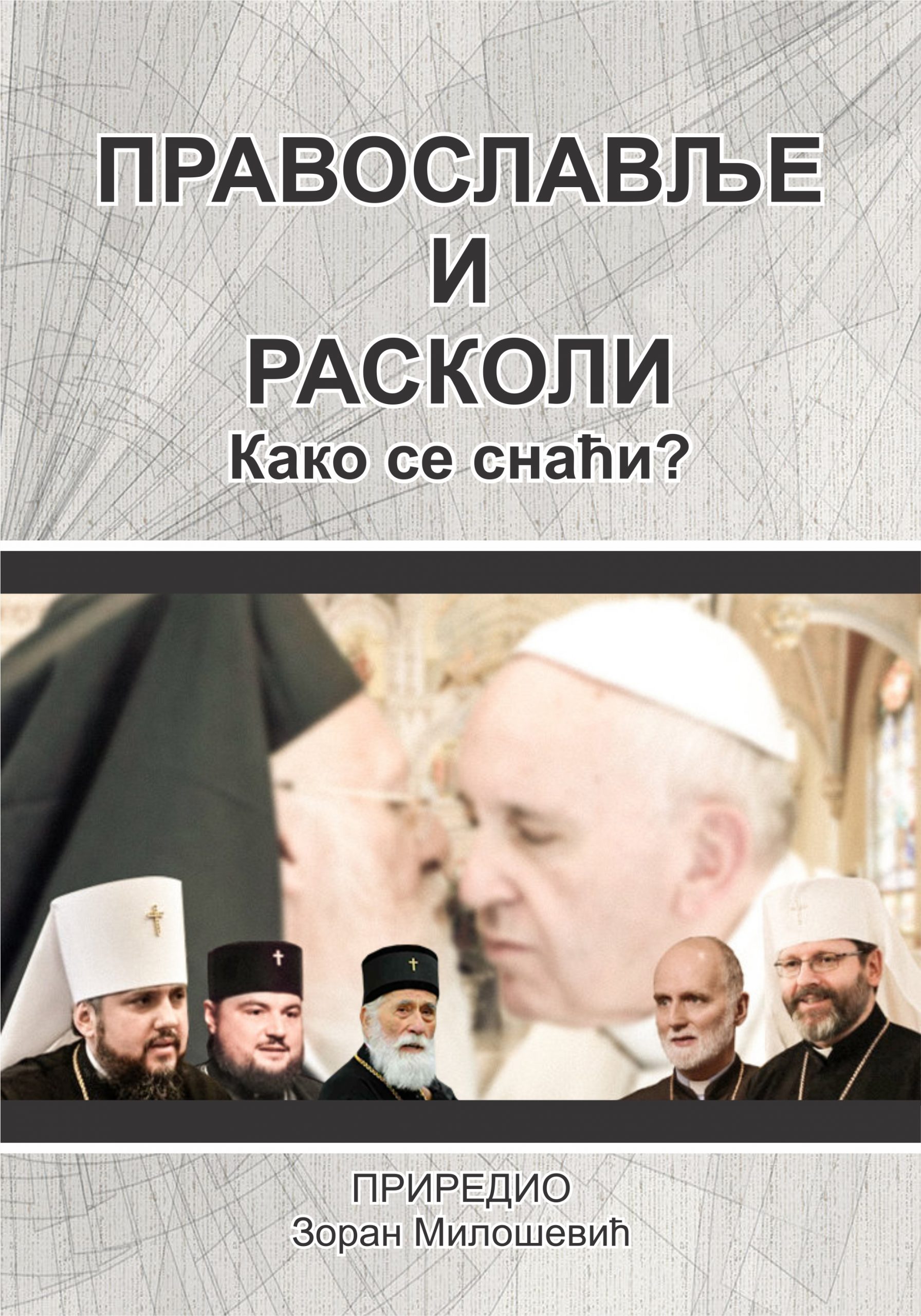 Православље и расколи – како се снаћи?