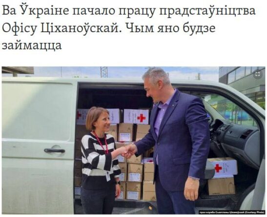Канцеларија Тихановске у Кијеву