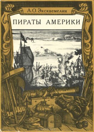амерички пирати