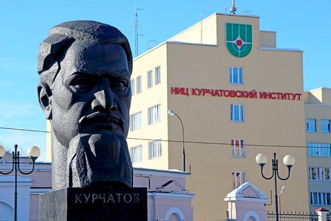 институт курчатов