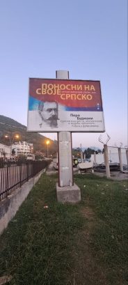 поносни на своје српско