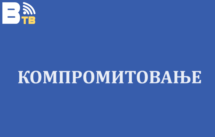 КОМПРОМИТОВАЊЕ