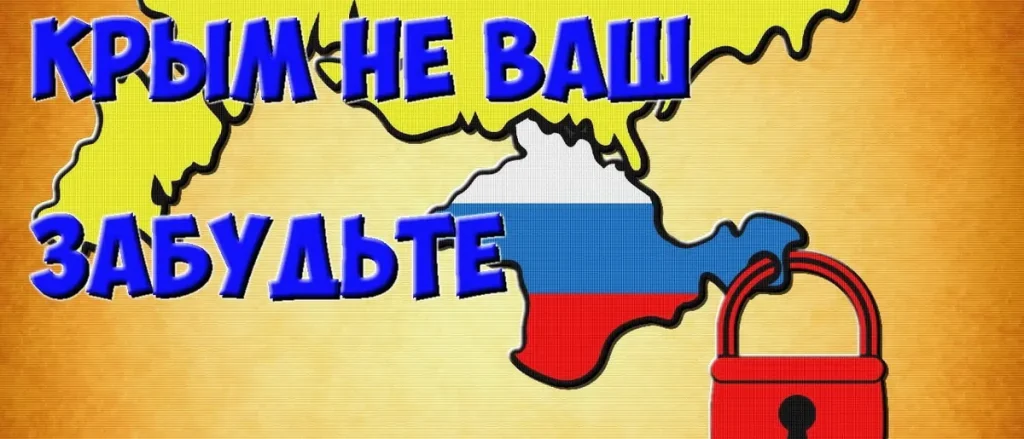 Крим није ваш
