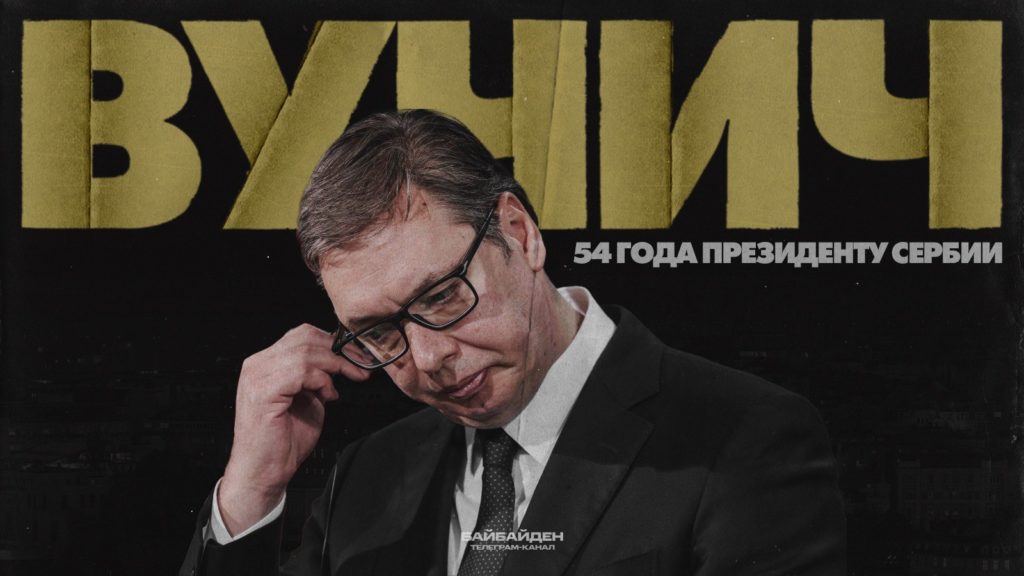 Вучић санкције