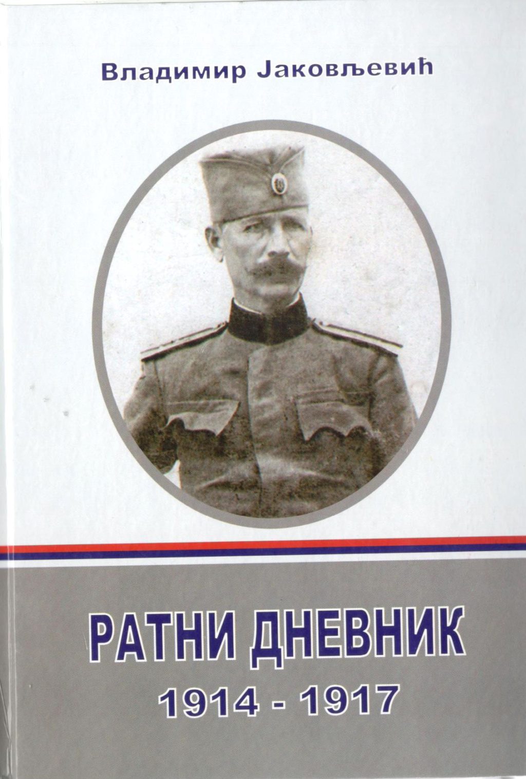 Ратни Дневник