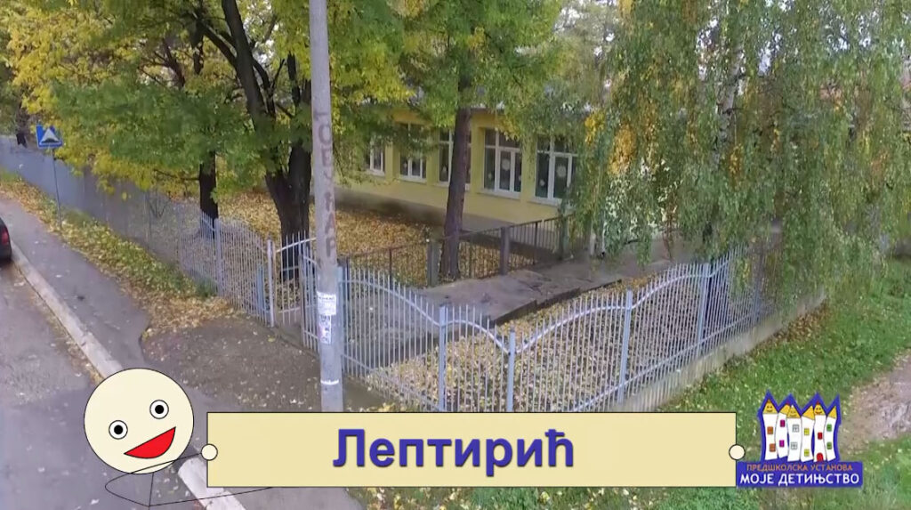 небезбедна настрешница вртић Чачак