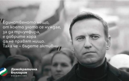 Бугарска култ Наваљног.