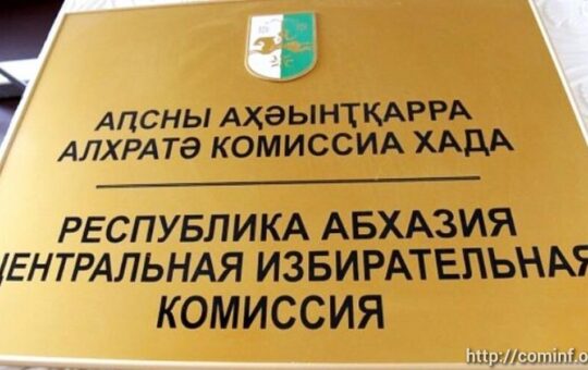 ЦИК Абхазије