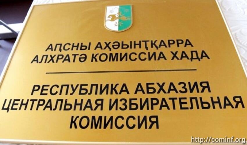 ЦИК Абхазије