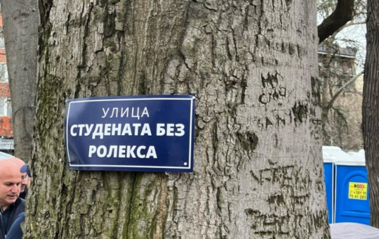 улица без ролекса