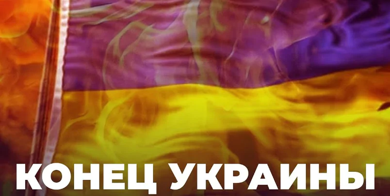 Крај Украјине