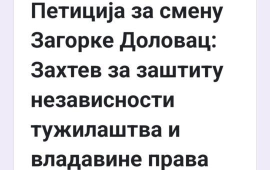 Петиција