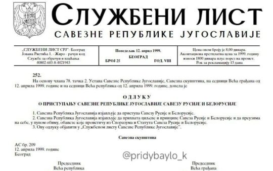 Документ о приступању СРЈ Савезу Русије и Белорусије
