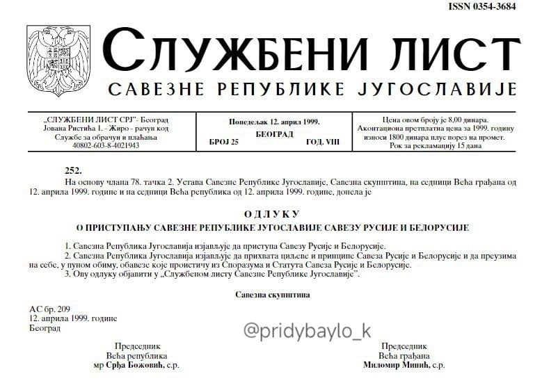 Документ о приступању СРЈ Савезу Русије и Белорусије