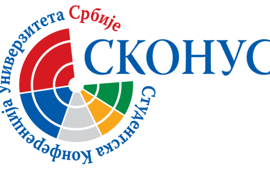 Студентска конференција универзитета Србије