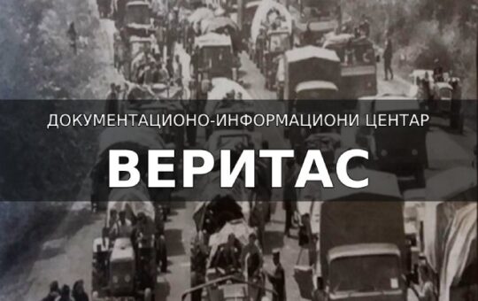 "Веритас"