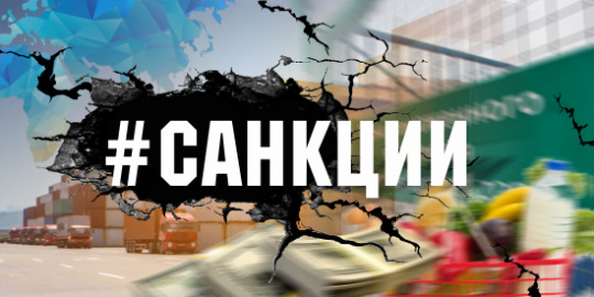 санкције