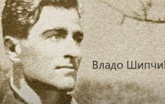 Владо Шипчић