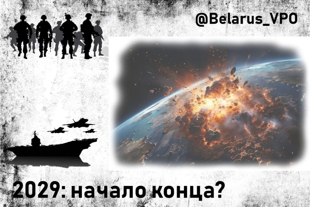 2029 Почетак краја