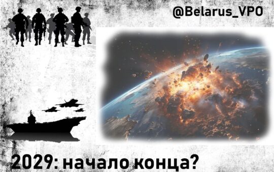 2029 Почетак краја