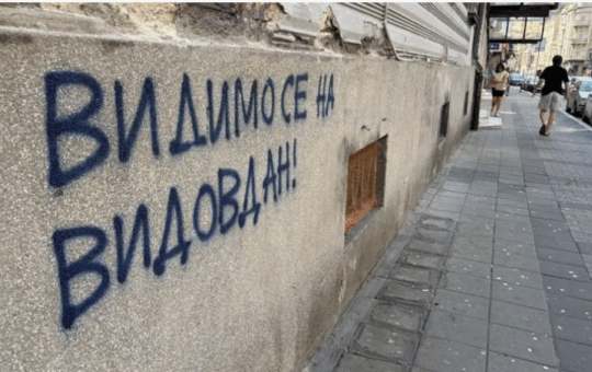 србији