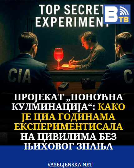Пројекат „Поноћна Кулминација“: Како је ЦИА годинама експериментисала на цивилима без њиховог знања