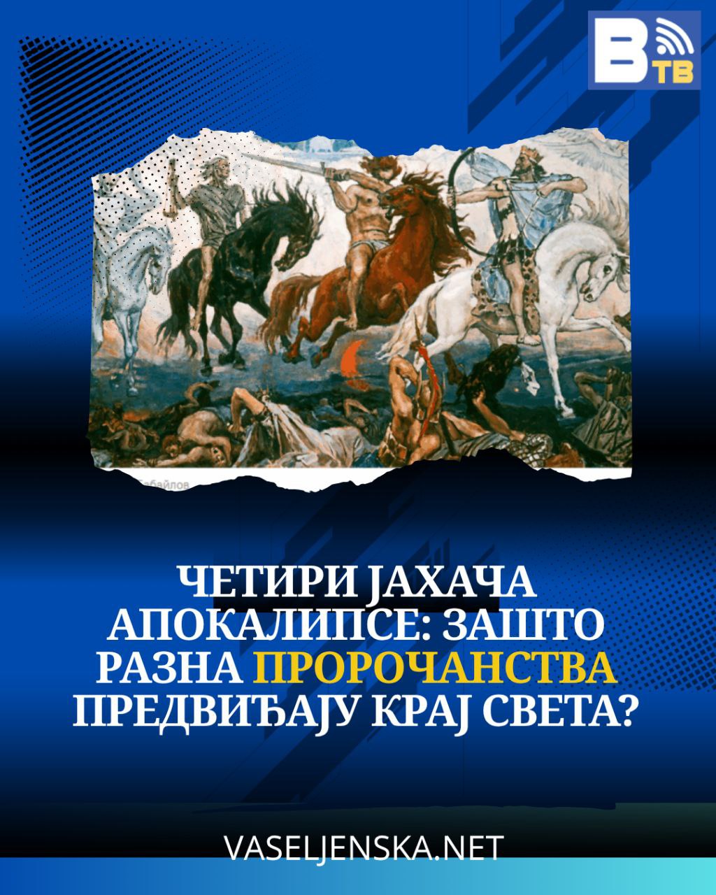 ЧЕТИРИ ЈАХАЧА АПОКАЛИПСЕ: Зашто разна пророчанства предвиђају крај света?