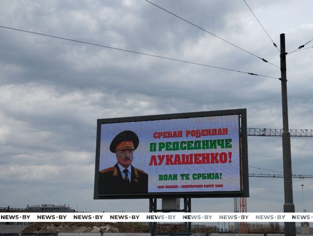 рођендан Лукашенку билборд