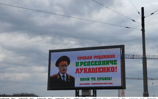 рођендан Лукашенку билборд