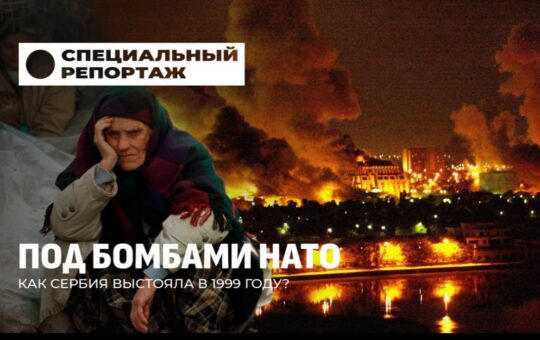 Филм Под бомбама НАТО