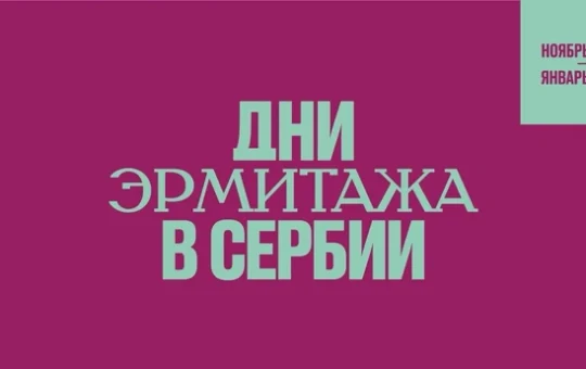 Дани Ермитража у Србији