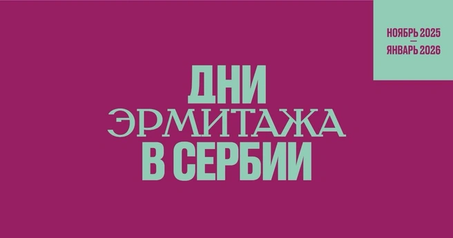 Дани Ермитража у Србији
