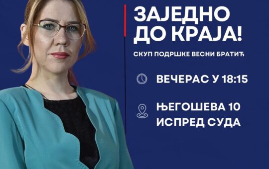 Подршка Весни Братић