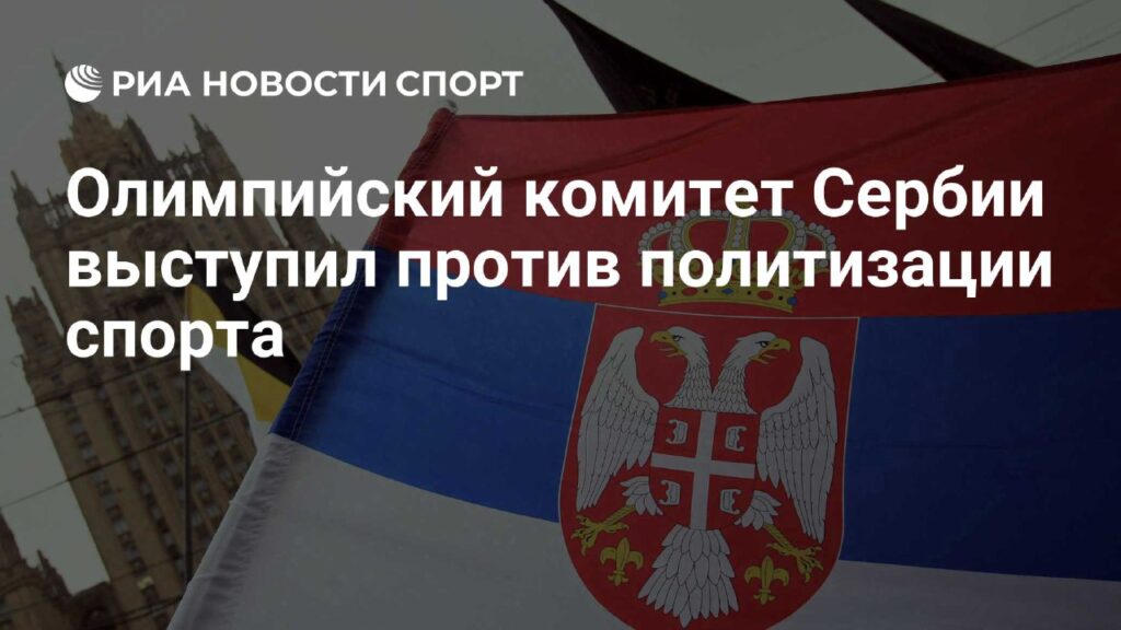Србија Олимпијски комитет