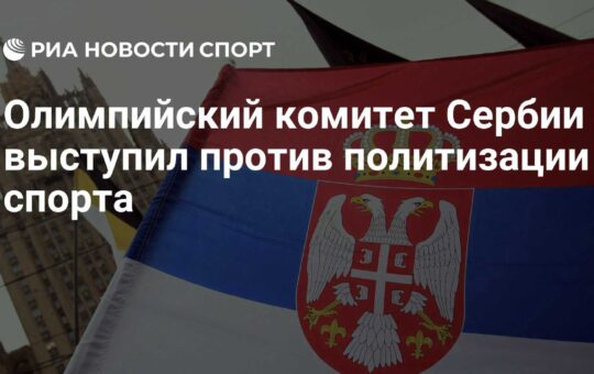 Србија Олимпијски комитет