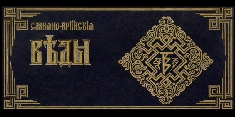 Веде