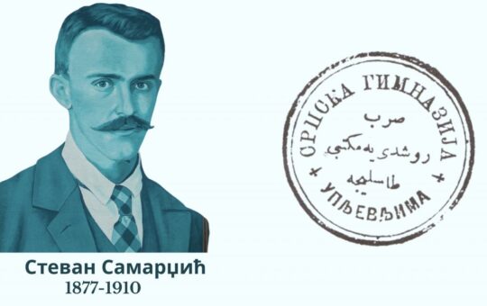 Стеван Самарџић