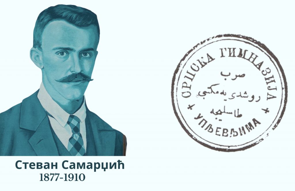 Стеван Самарџић