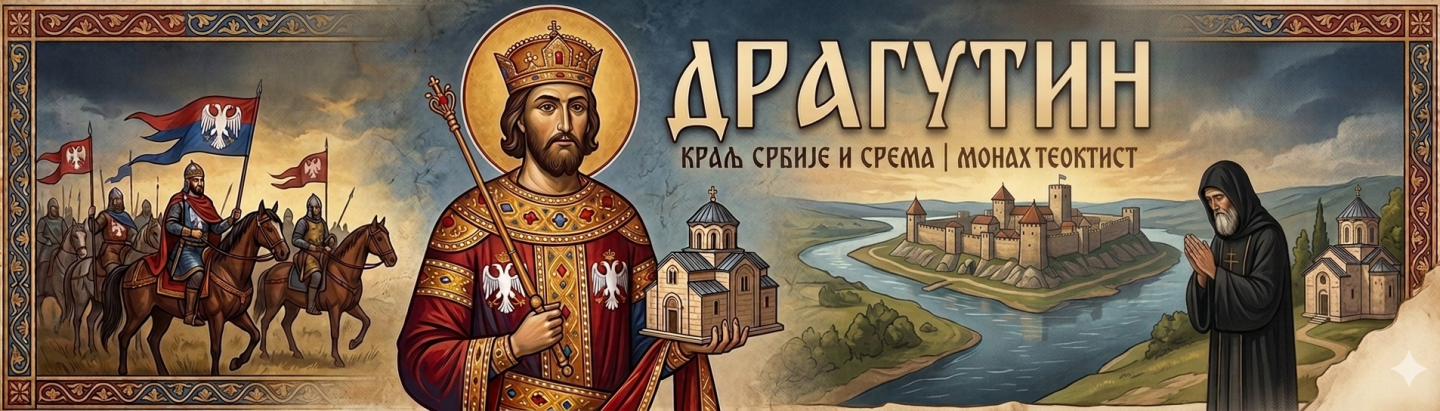Краљ Драгутин
