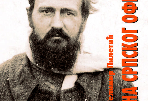 Пуковник_Велимир_Пилетић_СУДБИНА_СРПСКОГ_ОФИЦИРА