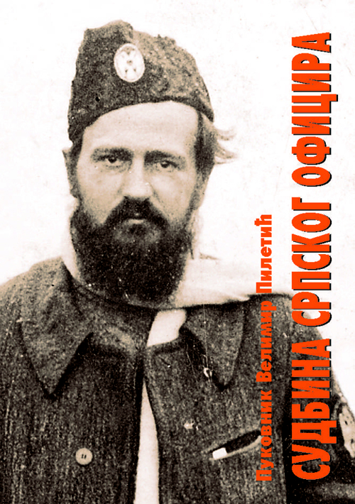 Пуковник_Велимир_Пилетић_СУДБИНА_СРПСКОГ_ОФИЦИРА