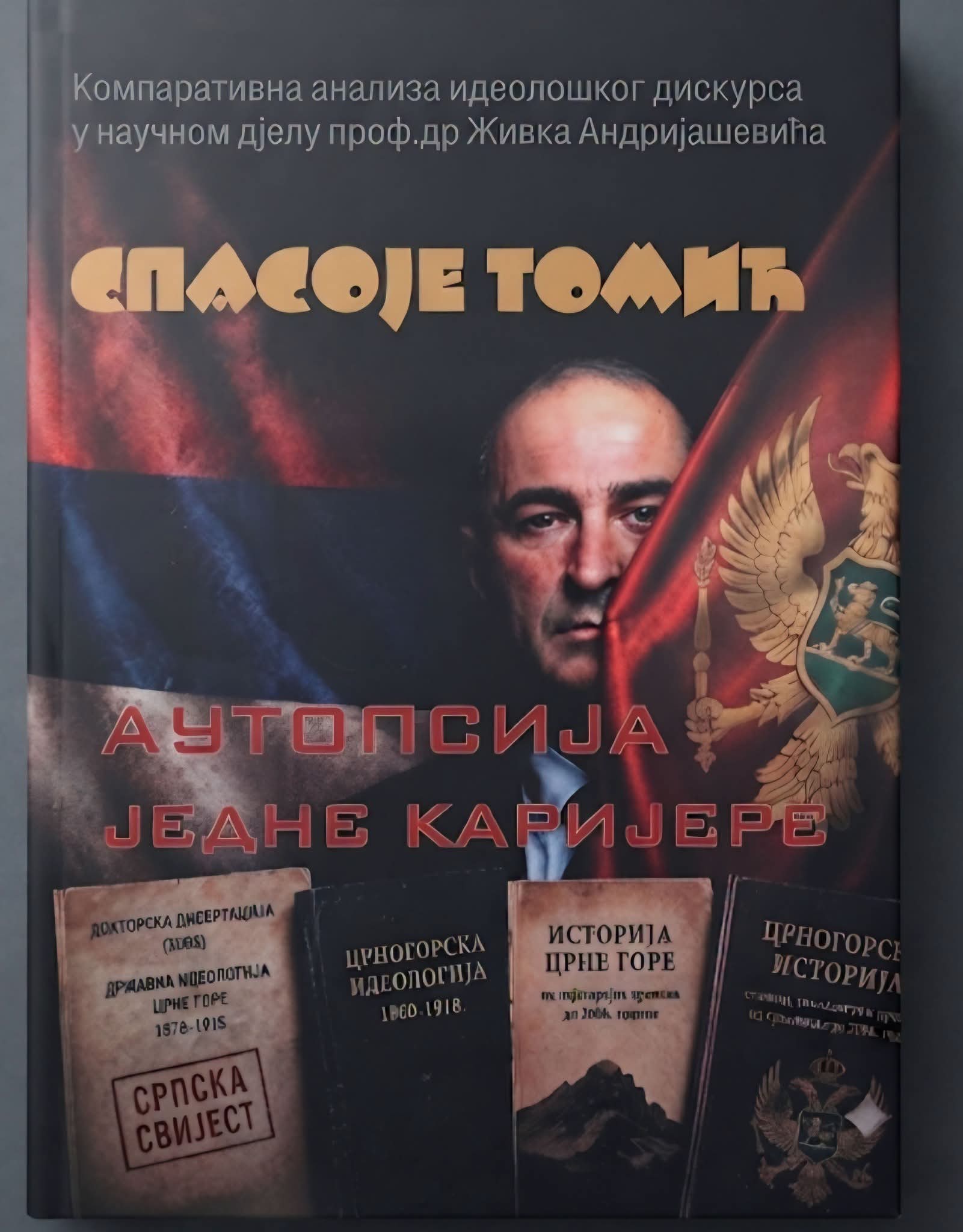 ИЗАШЛА КЊИГА „АУТОПСИЈА ЈЕДНЕ КАРИЈЕРЕ“ СПАСОЈА ТОМИЋА