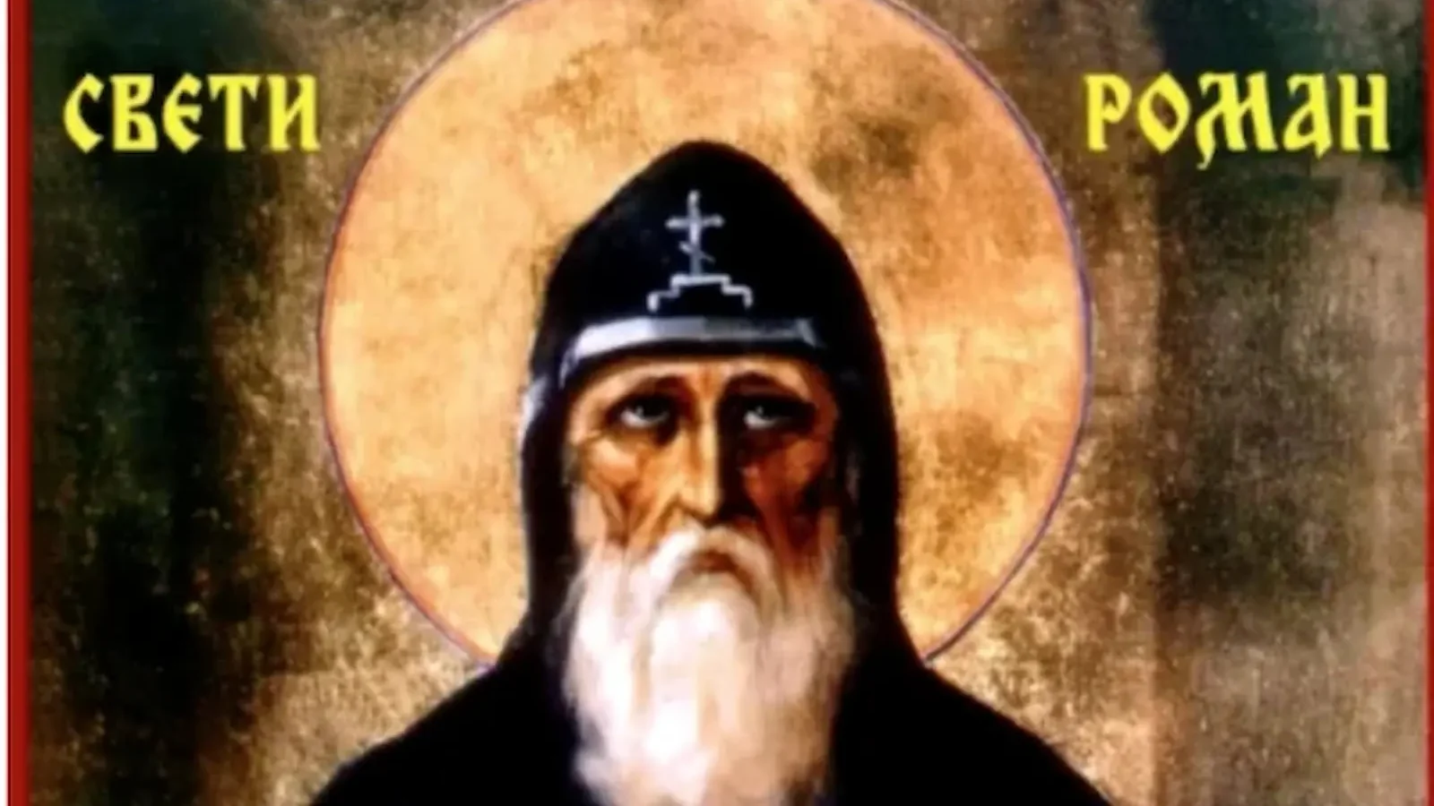 Sveti-Roman-DJuniski-e1788265676335